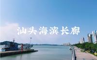 【汕头vlog】汕头海滨长廊——中国唯一的内海湾城市