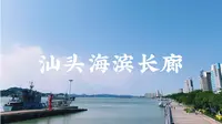【汕头vlog】汕头海滨长廊——中国唯一的内海湾城市