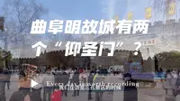 曲阜明故城有两个仰圣门，你知道哪一个才是真的吗？
