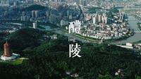 醴陵丨渌江书院丨寻找文脉之旅