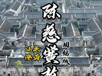 被誉为“岭南第一侨宅”相当于3个山西的乔家大院，广东版的“潮汕小故宫”：陈慈黉故居#陈慈黉故居 #陈慈黉 #潮汕厝皇宫起 #驷马拖车 #陈氏家族一家亲
