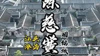 被誉为“岭南第一侨宅”相当于3个山西的乔家大院，广东版的“潮汕小故宫”：陈慈黉故居#陈慈黉故居 #陈慈黉 #潮汕厝皇宫起 #驷马拖车 #陈氏家族一家亲