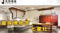 【大信老庞Vol.22】一个字，豪！古代大户人家厨房原来长这样！