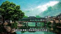 中国千年古镇之瑶里古镇