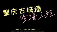 崇墉百雉焕新颜——肇庆古城墙修缮工程