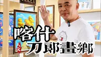 刀郎画乡