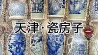 天津·瓷房子，天津最奇特的建筑
