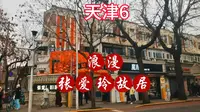 天津自驾最爱张爱玲故居。穿越时空与诗意灵魂对话。