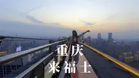 体验重庆250米的高空项目，来福士探索舱，米认为值得来吗？