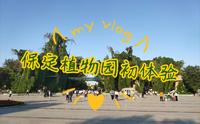 【vlog 03】 保定植物园初体验，它超大的