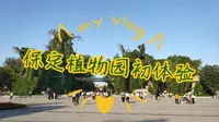 【vlog 03】 保定植物园初体验，它超大的