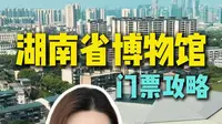 湖南省博物馆门票怎么预约，没约上怎么办