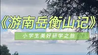 7分钟超详细衡山登山实录，从观光车到祝融峰沉浸式讲解