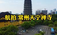 航拍.常州天宁禅寺