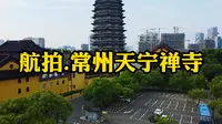 航拍.常州天宁禅寺