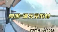 崇明-瀛东度假村