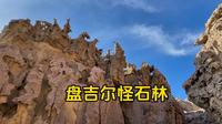 盘吉尔怪石林，在新疆托克逊荒原上，这里的大自然太神奇了