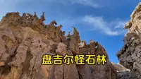 盘吉尔怪石林，在新疆托克逊荒原上，这里的大自然太神奇了