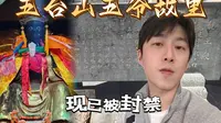 【五爷故里】现已被围栏封禁！！五台山为数不多供奉黑脸五爷的殿宇