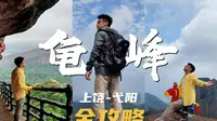 五一反向旅行！在龟峰的凡人修仙传！