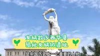 女娲故乡西华县，揭秘女娲城遗址