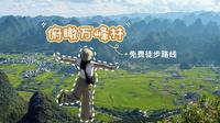 万峰林徒步