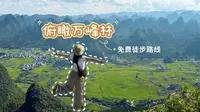 万峰林徒步