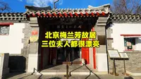 探北京胡同梅兰芳故居，他的三位夫人都很漂亮，谁才是真爱呢？