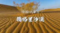 5分56秒，告诉你腾格里沙漠的真实模样～