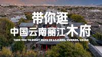 一个超长视频带您看中国云南丽江木府游