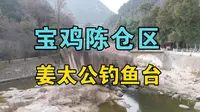 宝鸡钓鱼台，姜太公钓鱼和周文王访贤典故的发生地