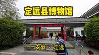 定远县博物馆
