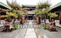 政府大院变身晋商博物院，逛院看展都免费