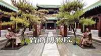 政府大院变身晋商博物院，逛院看展都免费