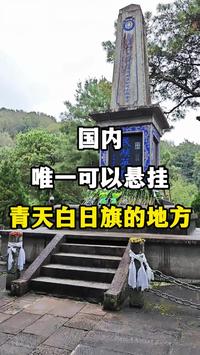 国内唯一可以悬挂青天白日旗的地方。#云南腾冲 #腾冲国殇墓园 #滇缅公路 #腾冲抗战遗址知多少 #腾冲战役