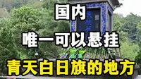 国内唯一可以悬挂青天白日旗的地方。#云南腾冲 #腾冲国殇墓园 #滇缅公路 #腾冲抗战遗址知多少 #腾冲战役