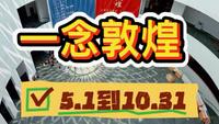 广州艺术博物院“一念敦煌”石窟艺术大展