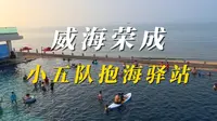 小五队抱海驿站无边泳池