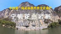 广西自驾第七站：宁明花山岩画