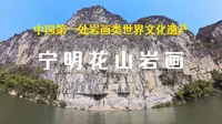 广西自驾第七站：宁明花山岩画