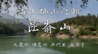 【旅行】昆嵛山：九龙池、烟霞洞、石门里、无染寺 1080p 60fps