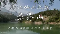 【旅行】昆嵛山：九龙池、烟霞洞、石门里、无染寺 1080p 60fps