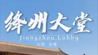 全国保存最完整的三座州衙大堂之一，也是全国罕见的面阔七间的州府大堂，来看看有什么古代的智慧——绛州大堂