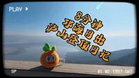 8分钟云游邛海泸山