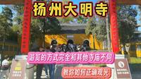 去扬州大明寺，游览的方式完全和其他寺庙不同，教你如何正确观光