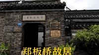 兴化郑板桥故居，是“扬州八怪”代表之一郑板桥早年生活过的地方