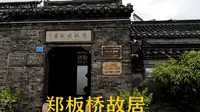 兴化郑板桥故居，是“扬州八怪”代表之一郑板桥早年生活过的地方