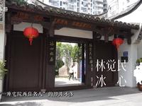 福州音乐地图｜林觉民冰心故居《林文忠公祠颂》