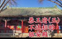#京导YOU北京#恭王府系列之银安殿
