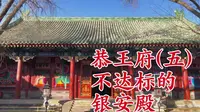 #京导YOU北京#恭王府系列之银安殿